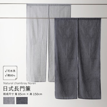 【Colors】日式長門簾 1片入 寬85cm x 高150cm 素色 藍色門簾 海軍藍 單寧藍 淺灰 水手布 青年布 風水簾 侘寂風