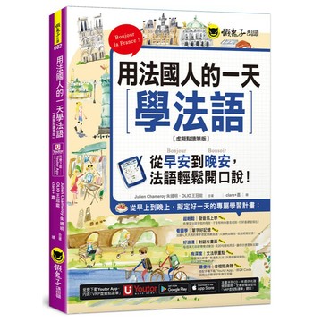 用法國人的一天學法語【虛擬點讀筆版】(附「Youtor App」內含VRP虛擬點讀筆)