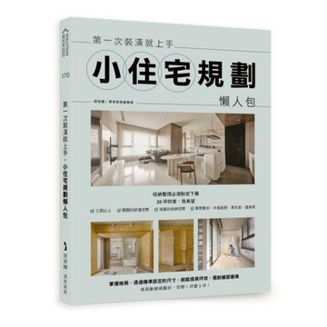 第一次裝潢就上手，小住宅規劃懶人包/i室設圈 | 漂亮家居編輯部【城邦讀書花園】