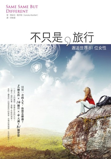 不只是，旅行：邂逅世界81位女性[二手書_良好]