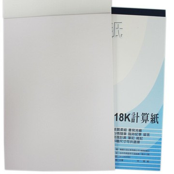 18開 計算紙 白色 便條紙 70張入/一包10本入(定35) 萬國牌21418 計算紙 70磅