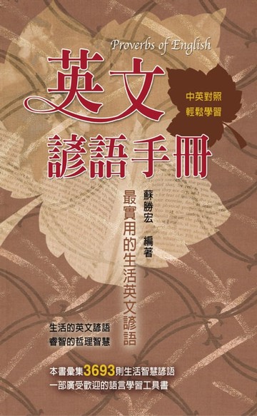 【電子書】英文諺語手冊