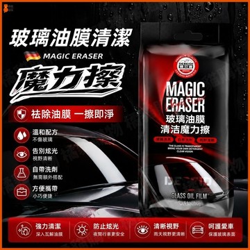 桃園出貨🔥分解油污🔥去油膜魔力擦 油膜去除劑 魔力擦 玻璃清潔劑 除油膜清潔劑 油污清潔劑 汽車油膜擦  汽車玻璃清潔劑
