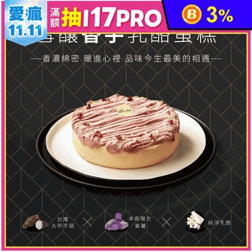 【起士公爵】雪釀香芋乳酪蛋糕 6吋 大甲芋頭 甜點 下午茶