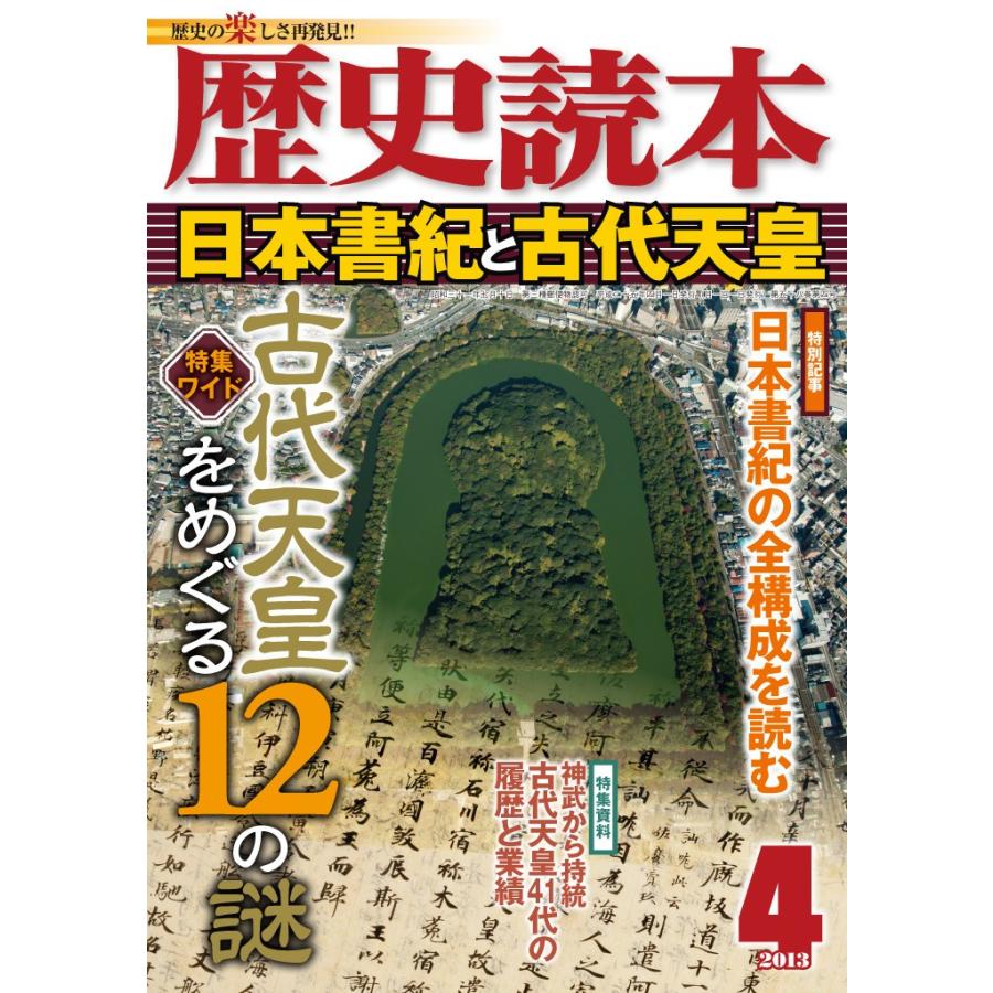 歴史読本2013年4月号電子特別版「日本書紀と古代天皇」 電子書籍版   編者:歴史読本編集部