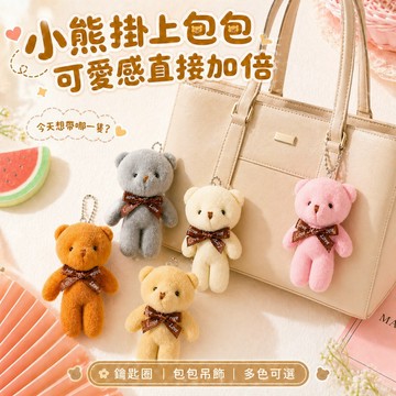 【台灣現貨&下單享折抵】小熊娃娃 小熊  娃娃 吊飾 鑰匙圈 熊 熊麻吉  禮物 小玩偶