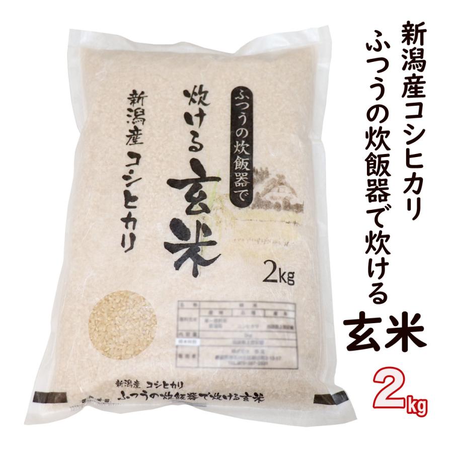 玄米 ふつうの炊飯器で 炊ける 2kg 1等米 新潟県産 コシヒカリ 新潟 お米 送料無料　低温倉庫管理