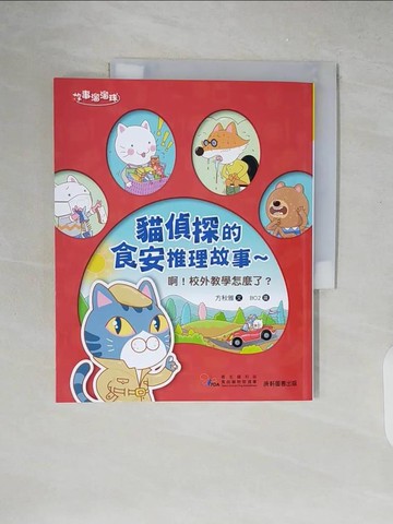 【書寶二手書T6／兒童文學_ZIC】貓偵探的食安推理故事：啊！校外教學怎麼了？_BO2