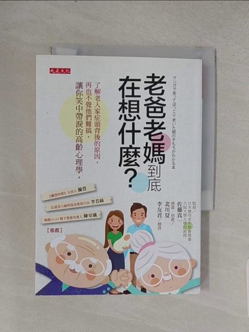 【書寶二手書T1／保健_TE6】老爸老媽到底在想什麼？：了解老人家症頭背後的原因，再也不覺他們難搞。讓你笑中帶淚的高齡心理學。_佐藤真一,  李友君
