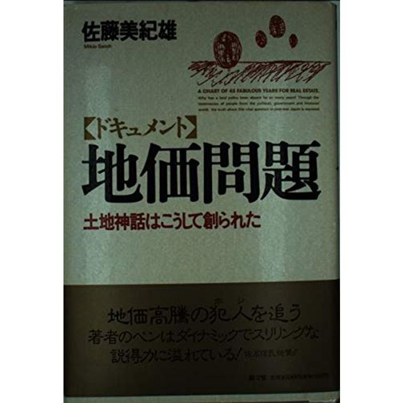 ドキュメント 地価問題?土地神話はこうして創られた (TOMOGRAPHY BOOKS)