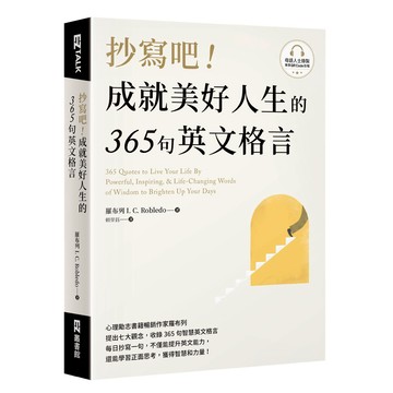 抄寫吧！成就美好人生的365句英文格言（附QR Code 線上音檔）[79折]11101044158 TAAZE讀冊生活網路書店
