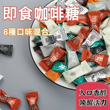 咖啡糖 咖啡豆糖 coffee candy 醇香可嚼 即食咖啡豆糖 加班防困 可嚼壓片糖果