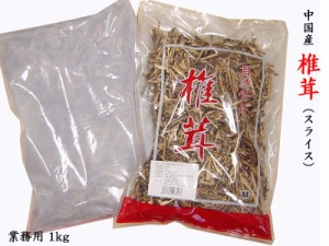 椎茸（再乾）スライス3mm 業務用1kg