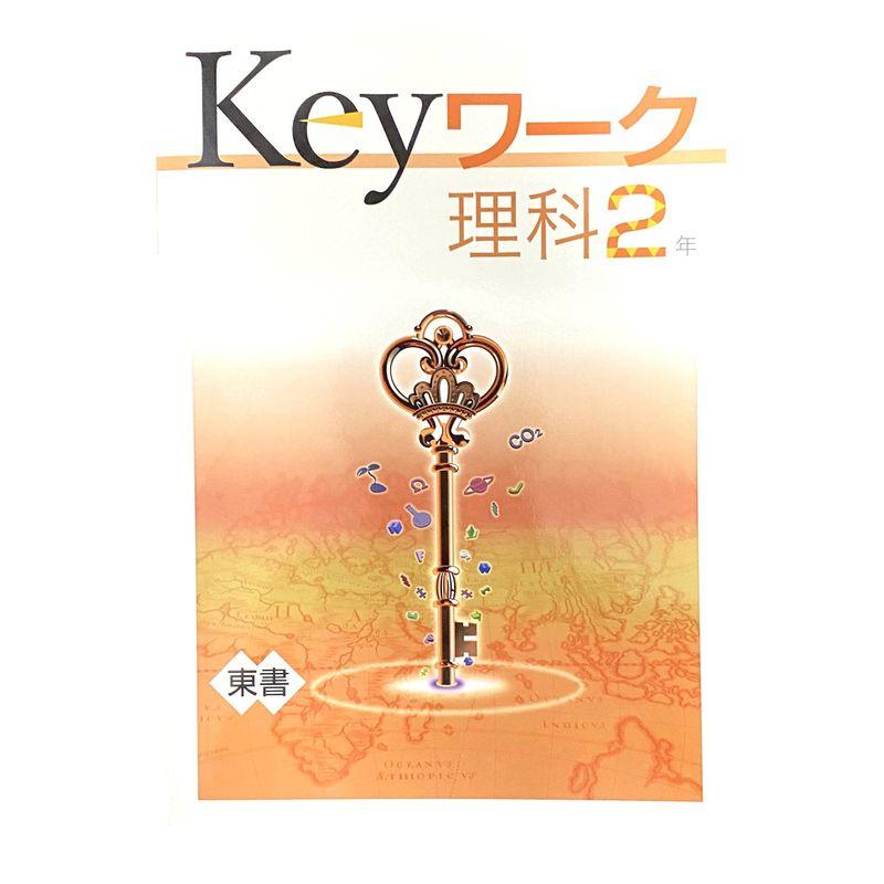 Keyワーク 理科 中2 東京書籍 新しい理科版オリジナルボールペン付き 中二 解答付き キーワーク