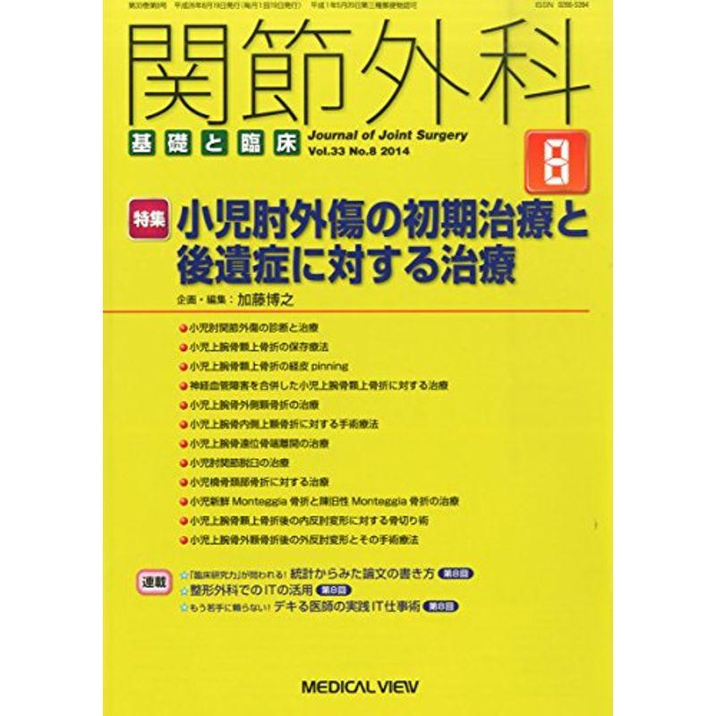 関節外科 基礎と臨床 2014年 08月号 雑誌