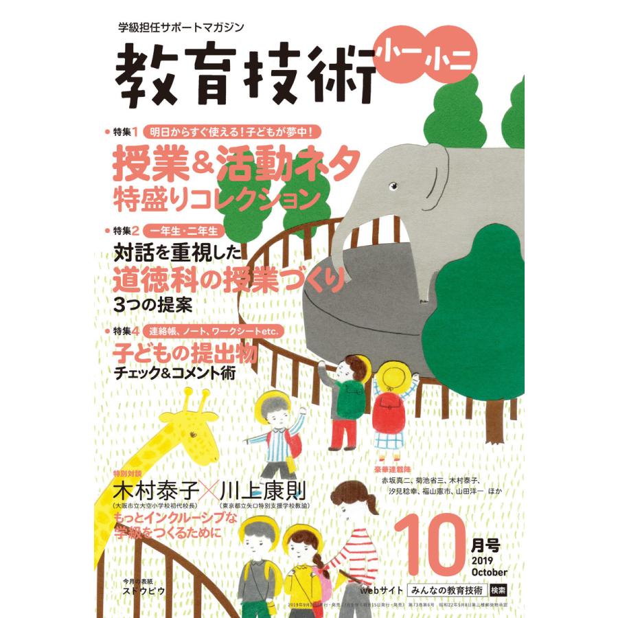 教育技術 小一・小二 2019年10月号 電子書籍版   教育技術編集部