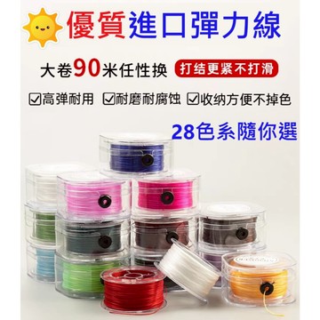 【台灣現貨】DIY串珠材料 水晶線 扁絲彈力線 蠶絲線 串珠彈力線 佛珠繩 進口串珠線 串珠線  手鍊彈力繩 珍珠彈力線