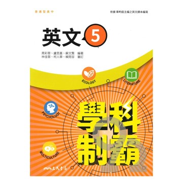 三民高中學科制霸英文(5)