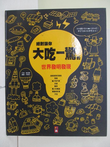 【書寶二手書T1／科學_TKF】絕對讓你大吃一驚的世界發明發現_(韓)柳淳蕙,  陳馨祈