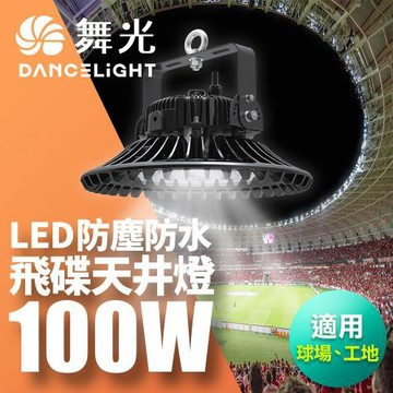 舞光 雙節標 100W飛碟天井燈 節能標章 含燈罩LED-HIBAY100DR5/LED-HIBAY100CN7
