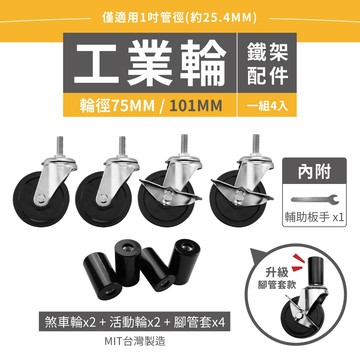 【層架配件】工業輪 輪徑75MM／101MM （2活動輪+2剎車輪）適用一英吋管徑 輪子 腳輪 鐵架 滑動輪
