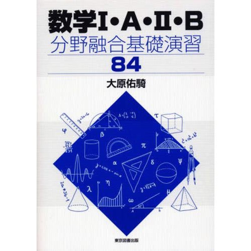 本/雑誌]/数学1・A・2・B分野融合基礎演習84/大原佑騎/著 | LINEショッピング