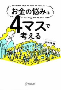  お金の悩みは４マスで考える／山崎俊輔(著者)