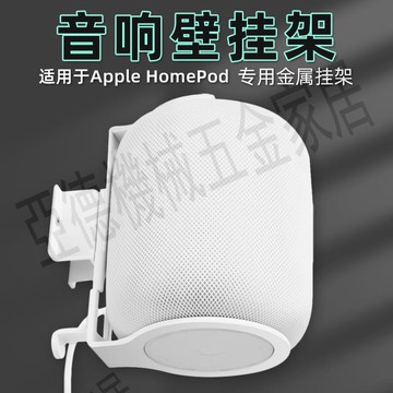 凱晉  蘋果homepod2音箱支架放置架二代環繞壁掛音響吊架專用架【亞德機械五金家居】