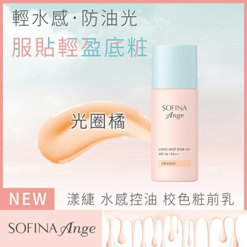 SOFINA Ange 水感控油 校色妝前乳 光圈橘 25ml