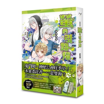 神使劇場：螢的引路燈【優質新書】