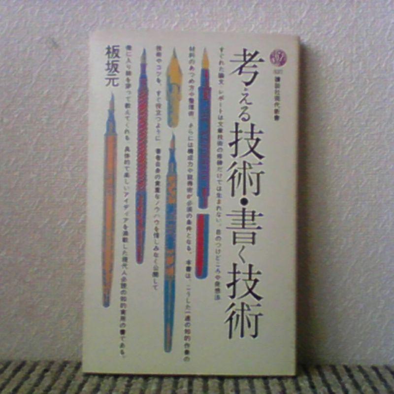 考える技術・書く技術 (1973年) (講談社現代新書)