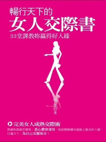 暢行天下的女人交際書[二手書_良好]