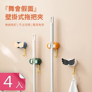 【荷生活】舞會假面壁掛式拖把夾 13-28mm粗細皆宜穩固壁掛架-4入