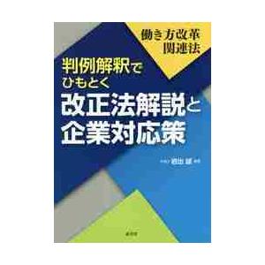 判例解釈でひもとく改正法解説と企業対応策　働き方改革関連法   岩出誠／編著