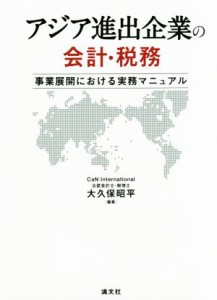  アジア進出企業の会計・税務 事業展開における実務マニュアル／大久保昭平