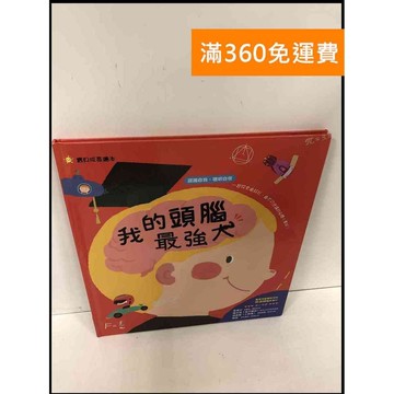 【雷根360免運】【送贈品】我的頭腦最強大 #8成新 #八成新 #八成新【Q-F282】