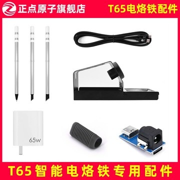 【配件選擇】正點原子T65電烙鐵配件-請按型號選擇