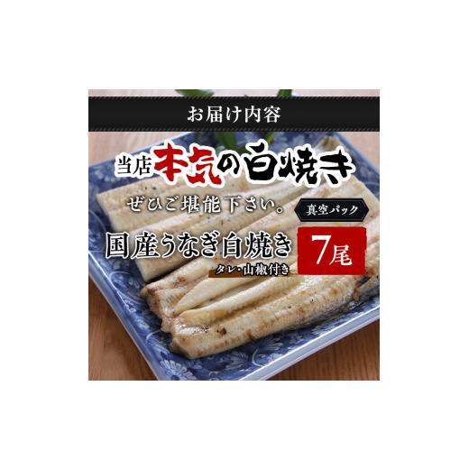 ふるさと納税 静岡県 湖西市 特撰うなぎ白焼き7尾（真空パック）