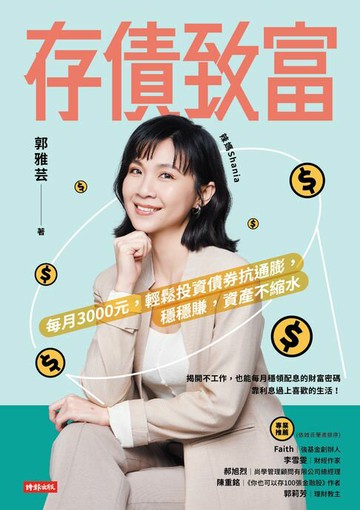 【電子書】存債致富：每月3000元，輕鬆投資債券抗通膨，穩穩賺，資產不縮水