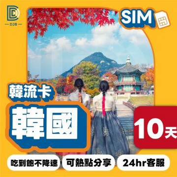 【DJB SIM】韓流卡-韓國網卡 10天吃到飽不降速(韓國三大電信商KT/SKT/LG U+)