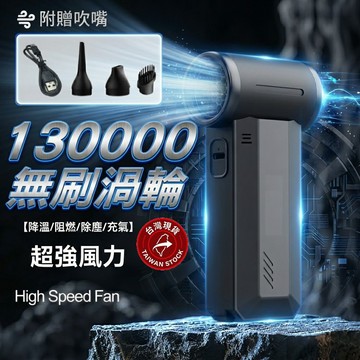 台灣現貨 渦輪吹塵機 13萬轉贈多配件 吹塵器 無刷吹風機 吹塵機 吹塵槍 暴力風扇吹塵 渦輪吹塵 【VR042072】