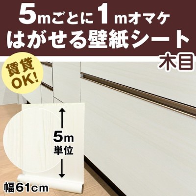 リメイクシート 木目 5m 壁紙 張り替え 自分で 簡単 Diy のり付き はがせる 壁紙シール おしゃれ 壁紙の上から貼る壁紙 白 防水 タイル テーブル 北欧 補修 通販 Lineポイント最大get Lineショッピング