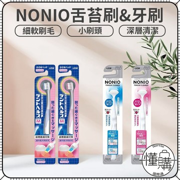 日本 LION 獅王 NONIO【舌苔清潔刷】牙刷 軟毛牙刷 舌刷 舌苔刷 軟毛牙刷 牙齦刷 舌苔清潔｜懂購國際通