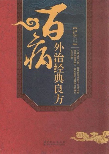 【電子書】百病外治经典良方