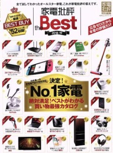  家電批評　ｔｈｅ　Ｂｅｓｔ(２０１８－１９) 家電批評特別編集 １００％ムックシリーズ／晋遊舎