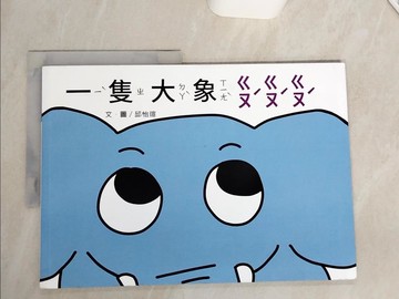 【書寶二手書T7／少年童書_SHX】一隻大象ㄍㄡˊㄍㄡˊㄍㄡˊ(南海藝教叢書183)_邱怡瑄