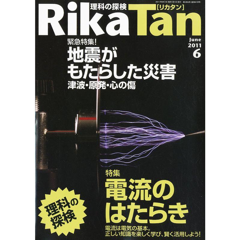 RikaTan (理科の探検) 2011年 06月号 雑誌