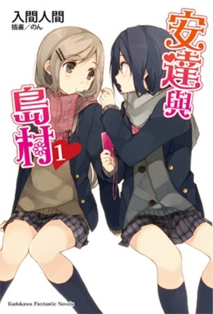 安達與島村（1）[二手書_全新]