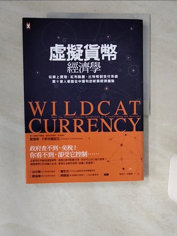 【書寶二手書T5／財經企管_TXF】虛擬貨幣經濟學_愛德華‧卡斯特羅諾瓦