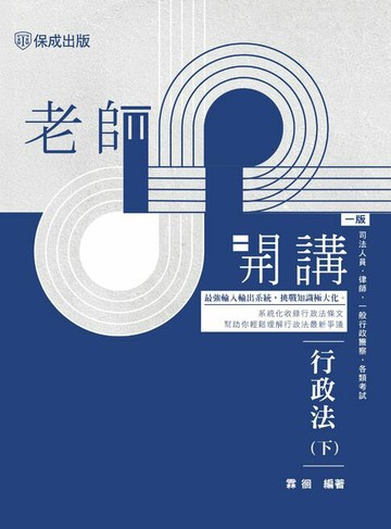 【電子書】老師開講：行政法(下)
